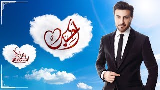 Majid Almohandis  Ahebak  ماجد المهندس  أحبك [upl. by Grose458]