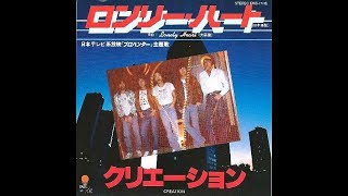 クリエーション 『ロンリー・ハート』 1981年 [upl. by Bulley124]