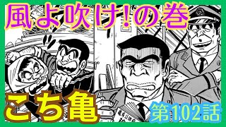 【こち亀】第102話 ｢風よ吹けの巻｣を紹介【こちら葛飾区亀有公園前派出所】 [upl. by Raybourne]