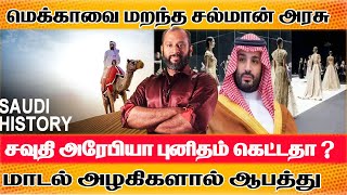 Saudi Arabia make new history in fashion world  மெக்கா வரலாறு மறந்த Salman king  Why  KAABA [upl. by Emerson490]