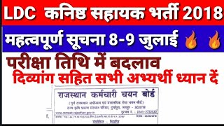 कनिष्ठ सहायक भर्ती परीक्षा तिथि में बदलाव महत्वपूर्ण सूचना 8 जुलाई LDC EXAM DATE POSTPONED FOR SAC [upl. by Gyasi134]