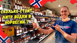 НОРВЕЖСКАЯ МОНОПОЛИЯ Цены на Алкоголь и Сигареты в НОРВЕГИИ [upl. by Yadseut385]