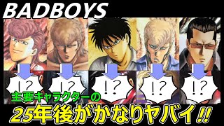 【BADBOYSﾊﾞｯﾄﾞﾎﾞｰｲｽﾞ】主要キャラクターの十数年後と二十五年後のヤバイ姿を特集させていただきますネタバレにご注意ください [upl. by Malilliw]