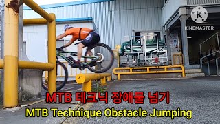 MTB 테크닉 장애물 넘기 MTB Technique Obstacle Jumping [upl. by Muiram]