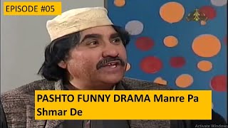 Ptv Pashto Funny Drama Manre Pa Shmar De Episode05Ismail Shahid [upl. by Tami]