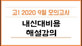 2020년 9월 고1 교육청 모의고사 영어 내신대비 해설강의 [upl. by Notreve]