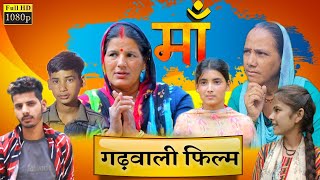 Maa Garhwali Movie  मां गढ़वाली फिल्म  New Garhwali Movie 2022 [upl. by Eanert542]