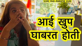 आई खुप घाबरत होती🥲 Vlog 1340 NavAngel  Marathi Vlog [upl. by Delphine]