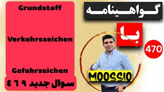 گواهينامه آلمانى 2024 سوال جديد ٤٦٩Führerschein Part 470 [upl. by Las409]