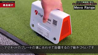 FlightScope MEVO Rangeの商品紹介ビデオ [upl. by Ynottirb]