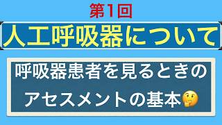 人工呼吸器について【第1回】人工呼吸器管理の目的、観察とアセスメントの基礎 [upl. by Eb216]