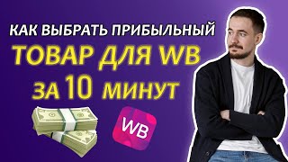 Как найти прибыльный товар для wildberries ЗА 10 МИНУТ [upl. by Atiroc91]