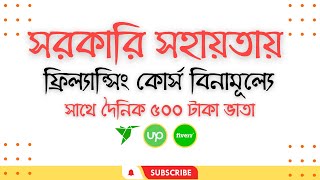 সরকারি সহায়তায় ফ্রি ফ্রিল্যান্সিং কোর্স I Free Freelancing Government Scholarship in Bangladesh [upl. by Ahsenar]