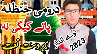 Drome Hanzala  Pashto New Naat 2023  Ramadan 2023  Drome Hanzala Pashto Naat  Pashto Naat 2023 [upl. by Htebazila264]