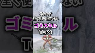 モンハンの効果が微妙すぎるゴミスキル 4選 [upl. by Ahsenrat]