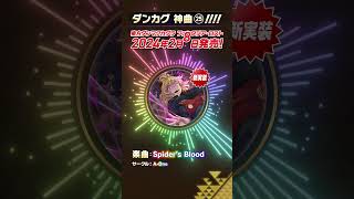 「Spiders Blood」【ダンカグで遊べる東方神曲紹介】 Shorts [upl. by Moises]