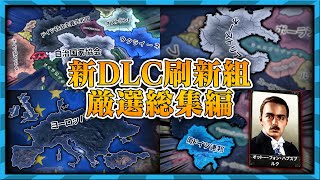 【HoI4総集編】新DLCで変更される直前の旧ルートプレイ動画まとめ！【ゆっくり実況】 [upl. by Tijnar]