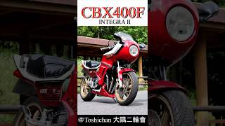 CBX400Fマフラーサウンド‼️ 当時物の激レアパーツ満載のインテグラ‼️INTEGRA インテグラshrots湘爆湘南爆走族 [upl. by Monte]