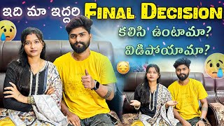 ఇది మా ఇద్దరి Final decision కలిసి ఉంటామా🤔🙄 విడిపోతామా😔😥 [upl. by Bostow]