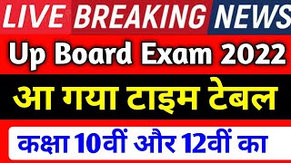 आ गया Time Table यूपी बोर्ड परीक्षा 2022 । Up board exam 2022 Time Table 10th 12th । Up board 2022 [upl. by Stevena]