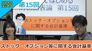 スマホではじめる財務諸表論「⑮ストック・オプション等に関する会計基準」 [upl. by Vocaay]