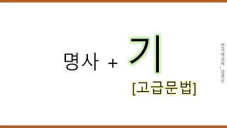 고급문법 전성어미  기  하기 기 [upl. by Haliehs]