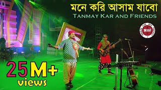 মনে করি আসাম যাবো।। Tanmay Kar and Friends।। আল কিনারে নাহর গাছে।। Mone Kori Assam Jabo।। Folk Song। [upl. by Ahsart]