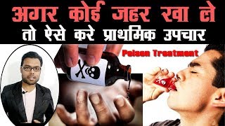 अगर कोई ज़हर खा ले तो क्या करे  Poison treatment in Hindi  Jahar khane ka Upchar [upl. by Celio565]