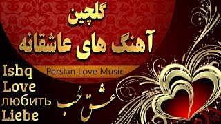 Persian Love music RemixAhang Jadid Irani 2019 آهنگ هاي جديد ايراني عاشقانه [upl. by Pendergast]