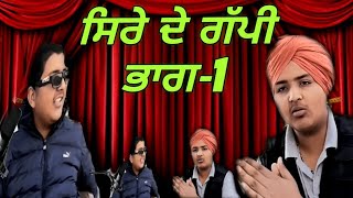 ਸਿਰੇ ਦੇ ਗੱਪੀ 😅🤣🤣 ਭਾਗ1 [upl. by Koslo]