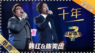 韩红 陈奕迅《十年》：压轴登场 同唱华语经典  单曲纯享《我是歌手3》I AM A SINGER 3【歌手官方音乐频道】 [upl. by Halyk]