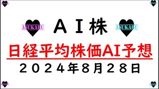 【AI株】明日の日経平均株価AI予想 2024年8月28日 [upl. by Klingel509]