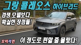 이 정도로 편할 줄 몰랐다 확실한 장점 르노 그랑 콜레오스 E테크 하이브리드 시승기 Renault GRAND KOLEOS [upl. by Trinity92]