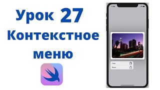 Основы SwiftUI  Урок 27  Контекстное меню [upl. by Halihs]