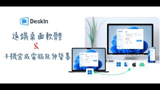 DeskIn教學！遠端桌面連線軟體，在外輕鬆連線家裡手機和電腦，辦公、遊戲都可以！ [upl. by Araminta622]