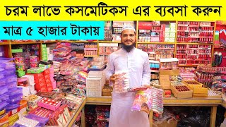 মাত্র ৫ হাজার টাকায় ব্যবসা শুরু করুন  new business ideas cosmetics wholesale market in bangladesh [upl. by Amiaj]