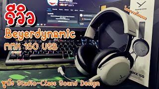 รีวิว Beyerdynamic MMX 150 USB GAMING HEADSET [upl. by Assenej]