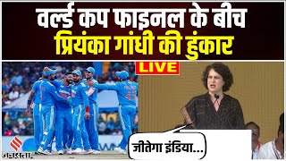 चुनावी रैली में Priyanka Gandhi ने किया IND vs AUS Final का जिक्र जीतेगा इंडिया के लगाए नारे [upl. by Berard]