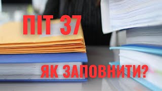 PIT 37 як заповнити самостійно  ПІТ 37 як заповнювати  epity [upl. by Lehctim]