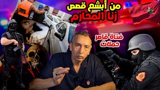 الحلقة 49 من أبشع قصص زنا المحارمفتاة قاصر حملات من فرد من العائلة شكون و كيفاش ؟ [upl. by Pruchno]