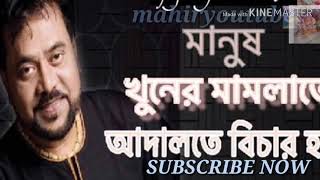 Manush Khuner Mamlate মানুষ খুঁনের মামলাতেAndrew Kishore [upl. by Onibla720]