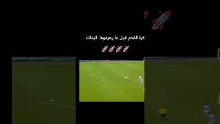 كرة القدم قبل مايعروها البنات🤣كرةالقدم [upl. by Namyh489]