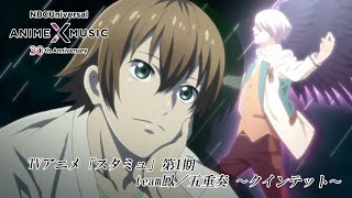 TVアニメ「スタミュ」第1期 第5幕 ED映像 team鳳／五重奏 ～クインテット～ ）【NBCユニバーサルAnime✕Music30周年記念OPED毎日投稿企画】 [upl. by Reppart210]