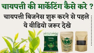 चायपत्ती Business की Marketing कैसे करे   चाय के Sample कैसे तयार करे   Tea Business Marketing [upl. by Cirillo]