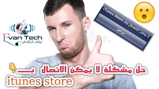 حل مشكلة لا يمكن الاتصال ب itunes store ، لا تنسى الاشتراك في القناة [upl. by Bollinger]