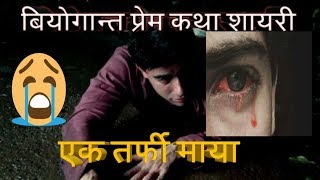 Ek Tarfi Maya  Nepali Sad Love Story  Nepali Sad Shayari  प्रेम कथा शायरी  In Nepal [upl. by Katey]