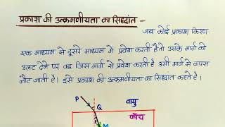 प्रकाश की उत्क्रमणीयता का सिद्धांत  Principle of reversibility of light  Class12 Physics [upl. by Schouten]