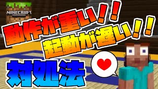 【Minecraft】動作が重い、起動が遅いときの対処法紹介！！ 【統合版】 [upl. by Wally]