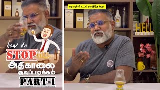 How to Stop அதிகாலை குடிப்பழக்கம் Part12  How to stop early morning drinking habit [upl. by Htiek]