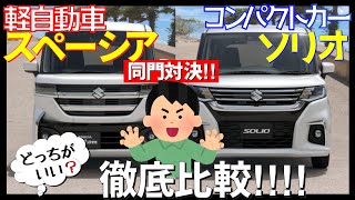 【スペーシアカスタム＆ソリオ比較】軽自動車とコンパクトカーどっちがいい？装備、乗り出し価格を比較！SUZUKI､スズキ、517 [upl. by Dunc621]